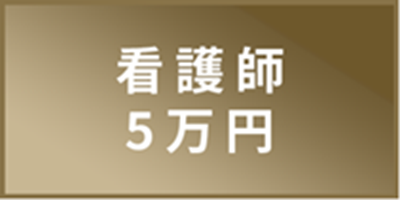 看護師5万円